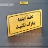 تابلو لیزری لطفاً اینجا پارک نکنید